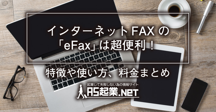 インターネットFAXの「eFax」は超便利！特徴や使い方、料金まとめ